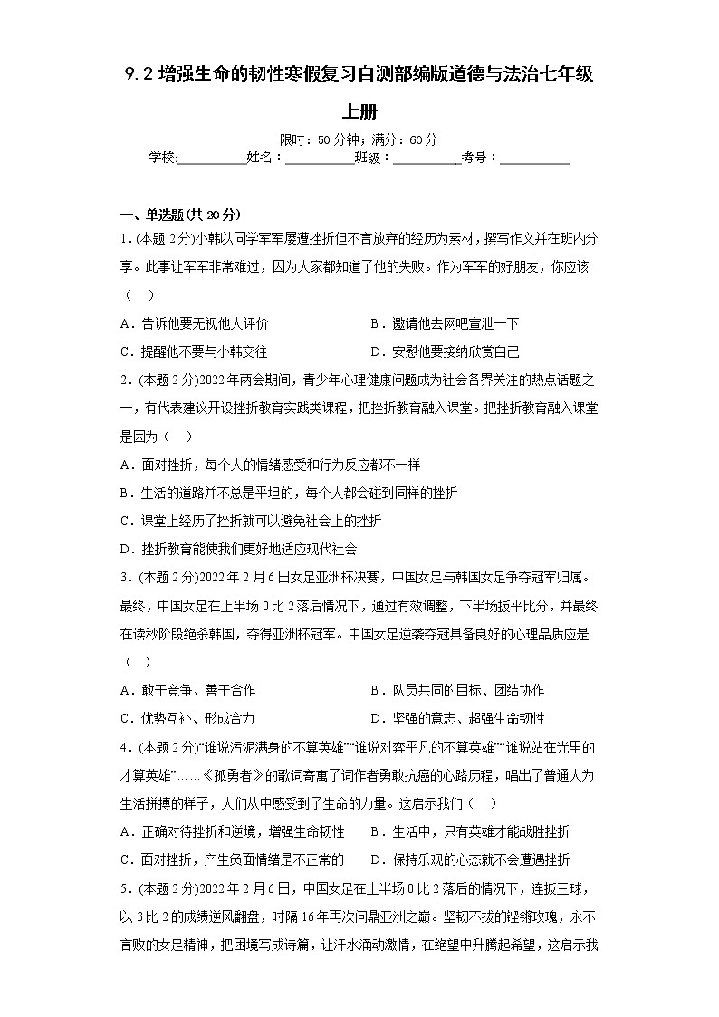 9.2增强生命的韧性寒假复习自测部编版道德与法治七年级上册01