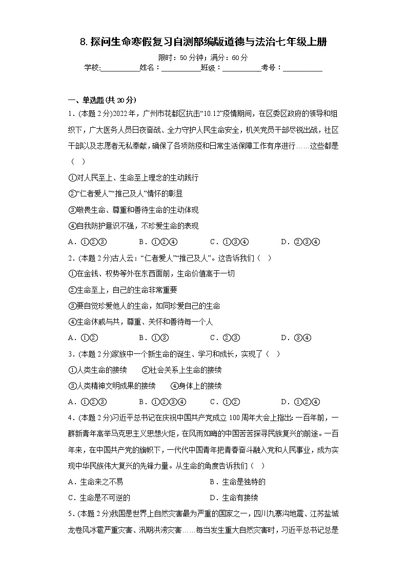 8.探问生命寒假复习自测部编版道德与法治七年级上册01