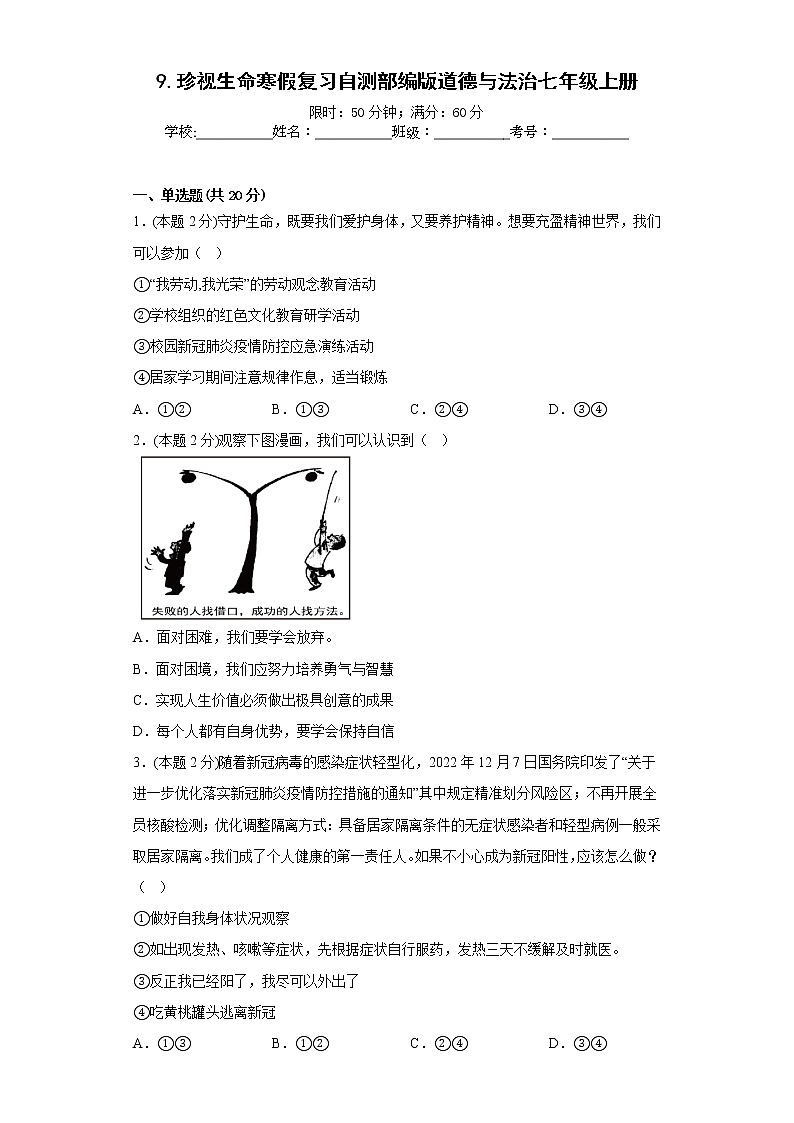 9.珍视生命寒假复习自测部编版道德与法治七年级上册第1页