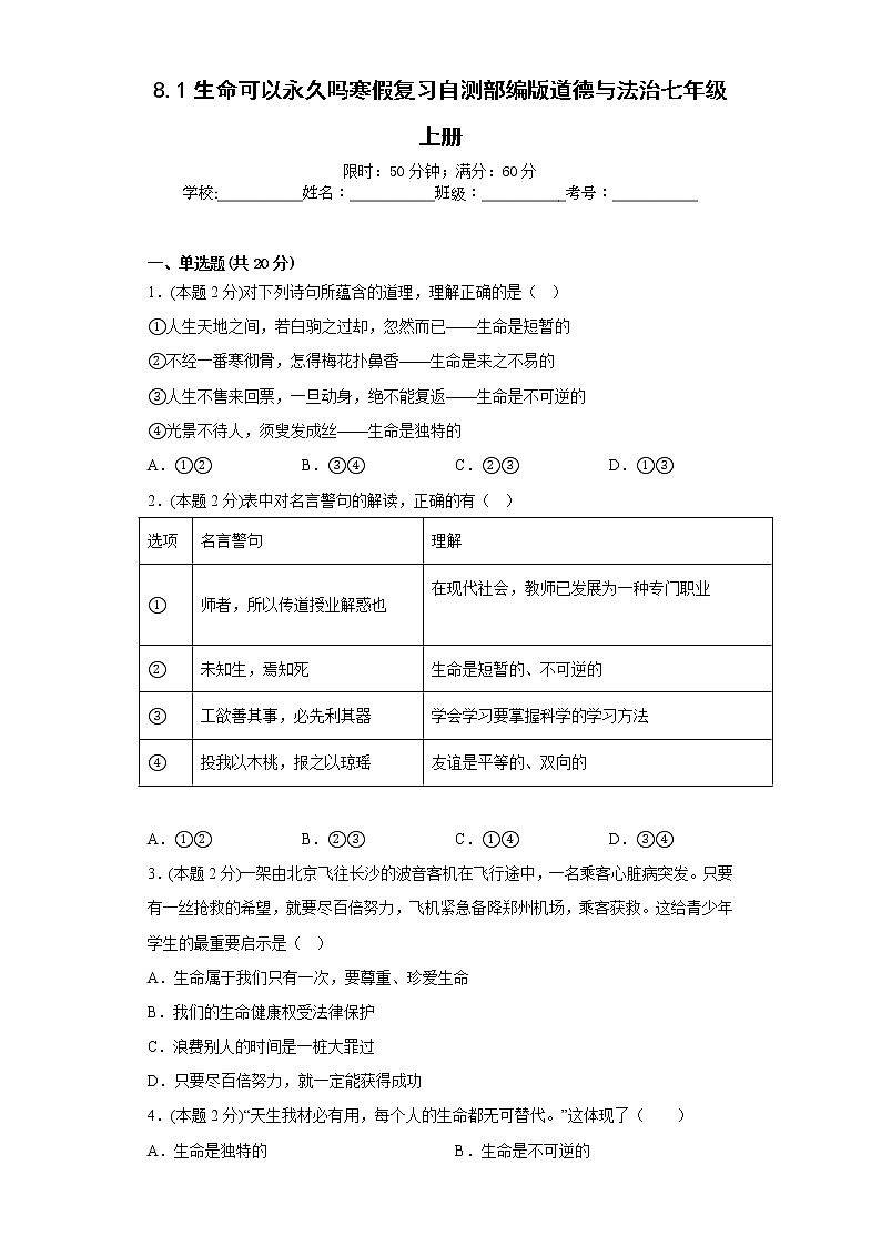 8.1生命可以永久吗寒假复习自测部编版道德与法治七年级上册第1页