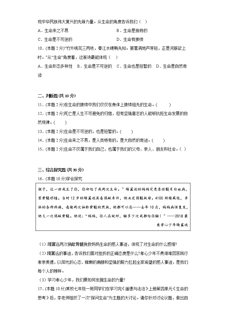 8.1生命可以永久吗寒假复习自测部编版道德与法治七年级上册第3页
