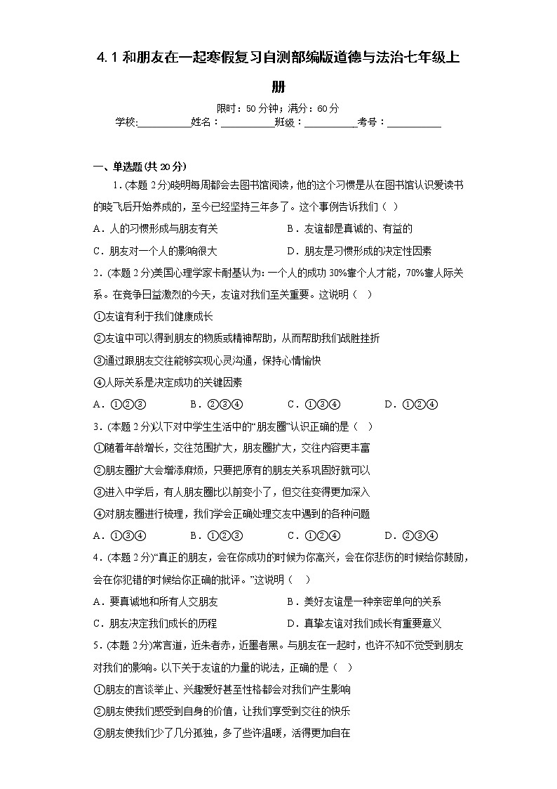 4.1和朋友在一起寒假复习自测部编版道德与法治七年级上册第1页
