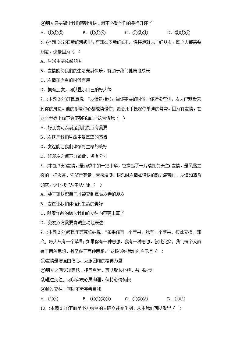 4.1和朋友在一起寒假复习自测部编版道德与法治七年级上册第2页