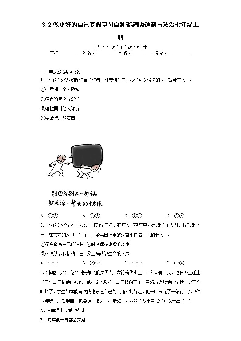 3.2做更好的自己寒假复习自测部编版道德与法治七年级上册第1页