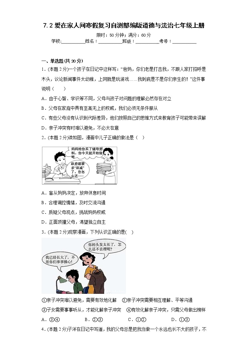 7.2爱在家人间寒假复习自测部编版道德与法治七年级上册第1页