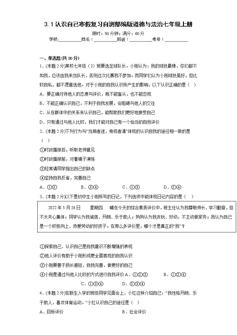3.1认识自己寒假复习自测部编版道德与法治七年级上册第1页