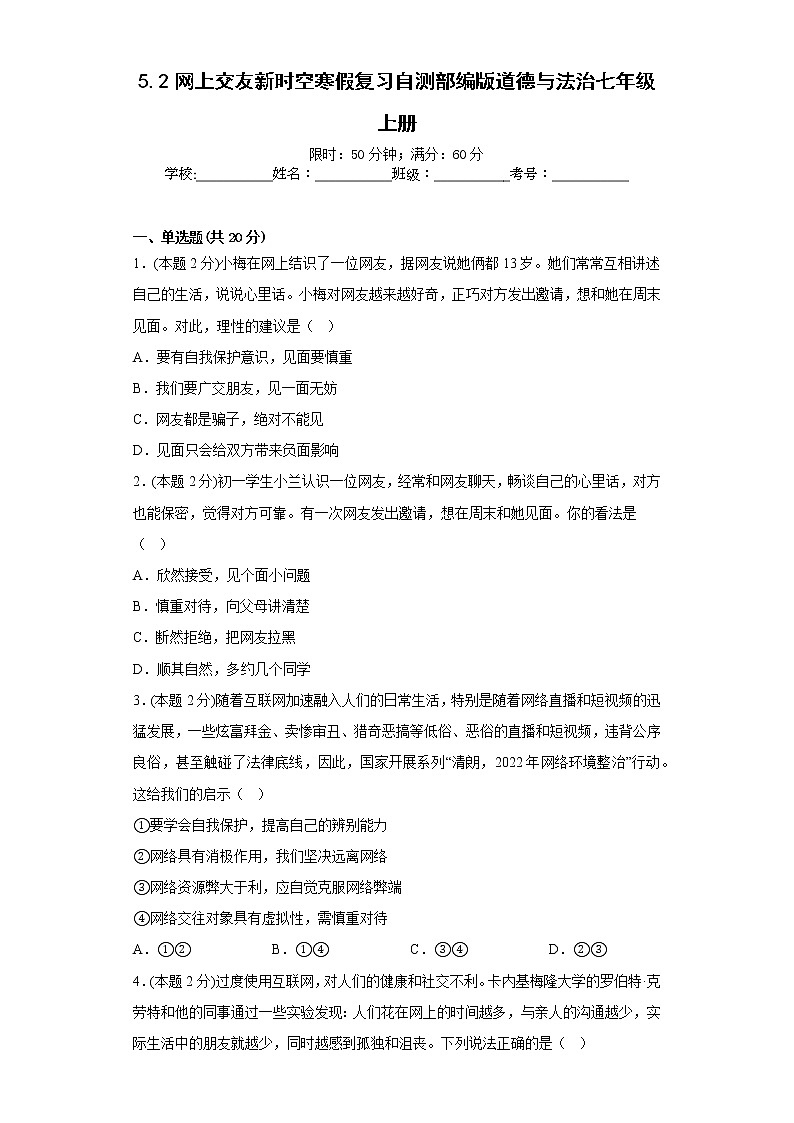 5.2网上交友新时空寒假复习自测部编版道德与法治七年级上册第1页