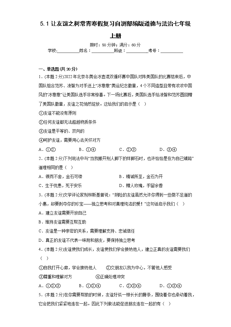 5.1让友谊之树常青寒假复习自测部编版道德与法治七年级上册01