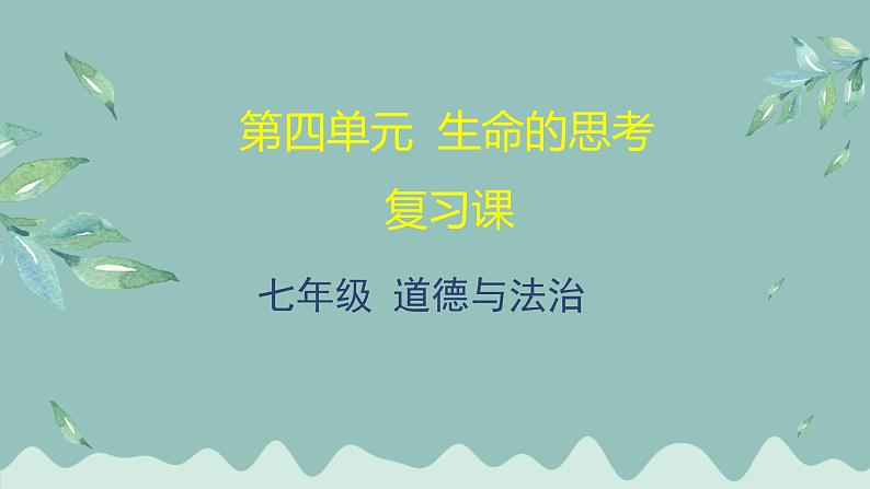 道德与法治 7年级上册 第18课时《生命的思考》课件带配套教案01