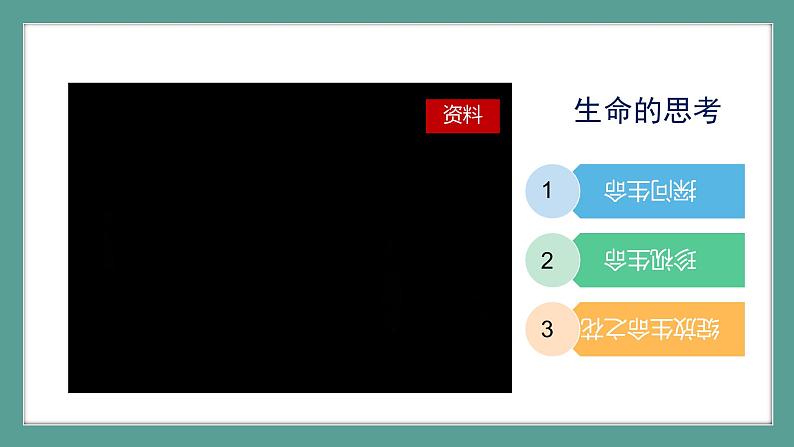 道德与法治 7年级上册 第18课时《生命的思考》课件带配套教案05