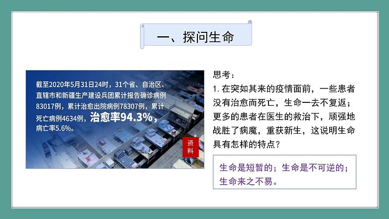 道德与法治 7年级上册 第18课时《生命的思考》课件带配套教案06