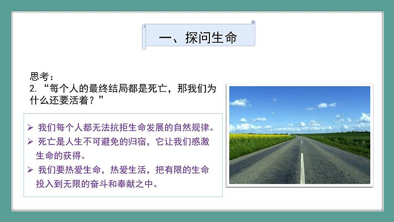 道德与法治 7年级上册 第18课时《生命的思考》课件带配套教案07