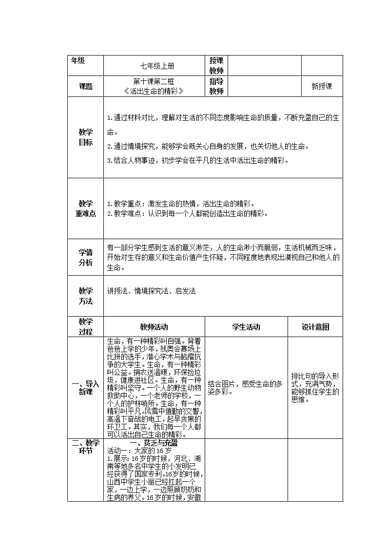 道德与法治 7年级上册 第17课时《活出生命的精彩》 课件带配套教案01
