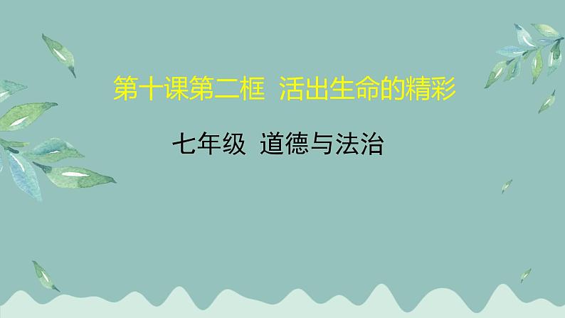 道德与法治 7年级上册 第17课时《活出生命的精彩》 课件带配套教案01