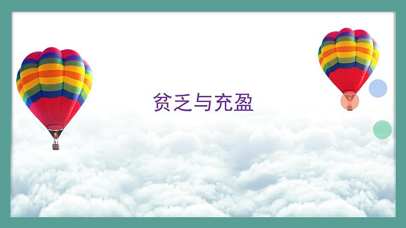 道德与法治 7年级上册 第17课时《活出生命的精彩》 课件带配套教案08