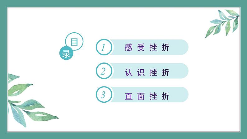 道德与法治 7年级上册 第15课时《增强生命的韧性》 课件带配套教案05