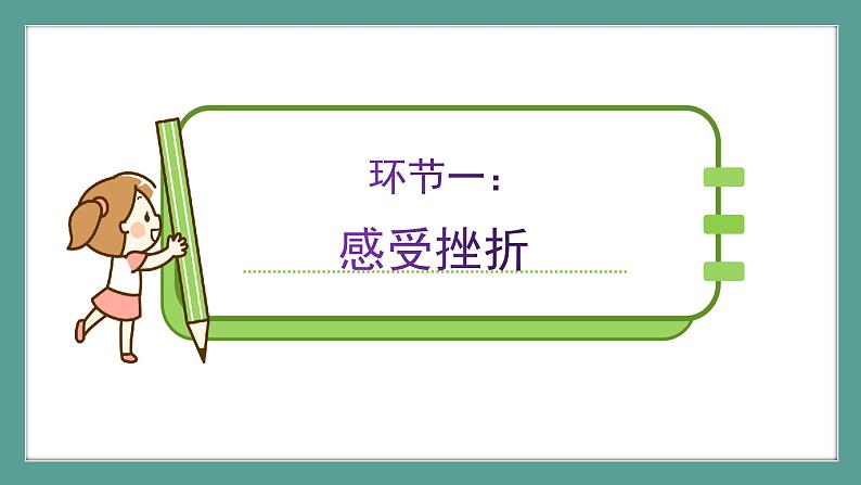 道德与法治 7年级上册 第15课时《增强生命的韧性》 课件带配套教案06