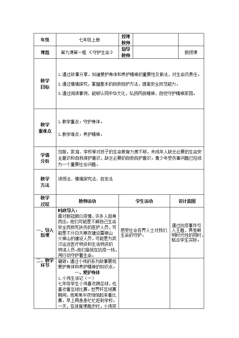 道德与法治 7年级上册 第14课时《守护生命》 课件带配套教案01