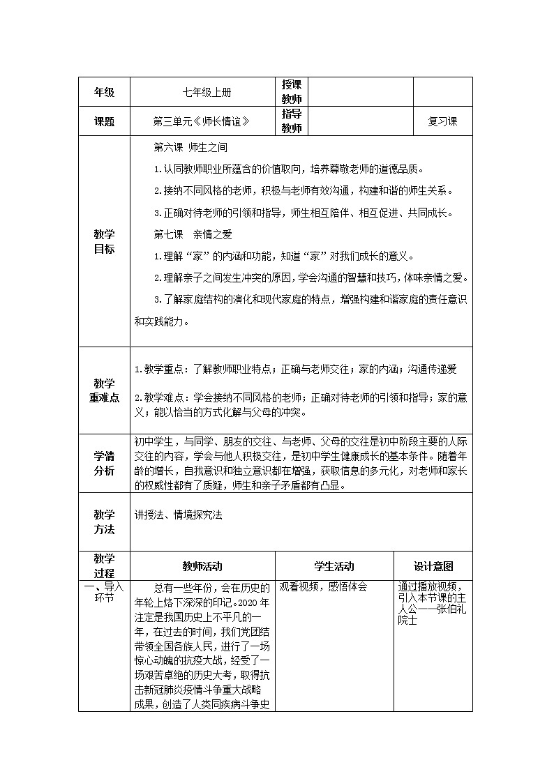道德与法治 7年级上册 第11课时《师长情谊》课件带配套教案01