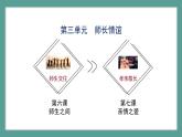 道德與法治 7年級上冊 第11課時(shí)《師長情誼》課件帶配套教案