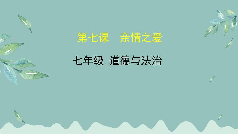 道德与法治 7年级上册 第10课时《亲情之爱》 课件带配套教案01