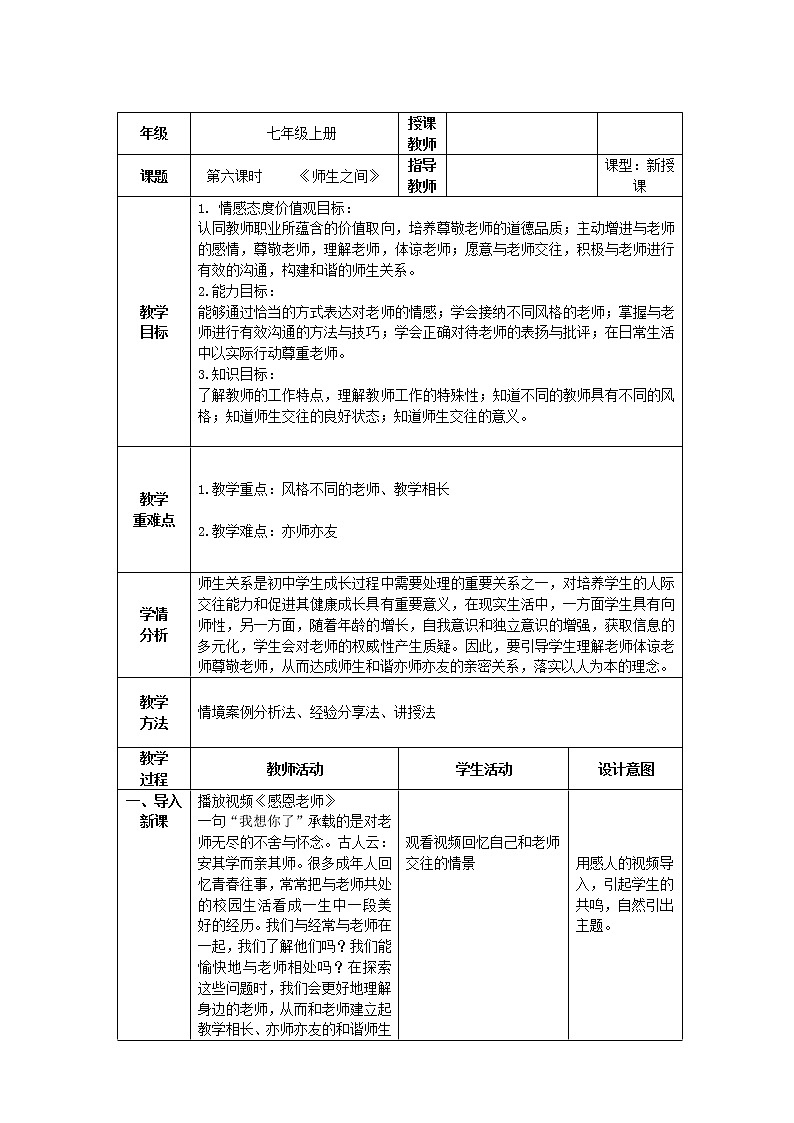 道德与法治 7年级上册 师生之间课件课件带配套教案01