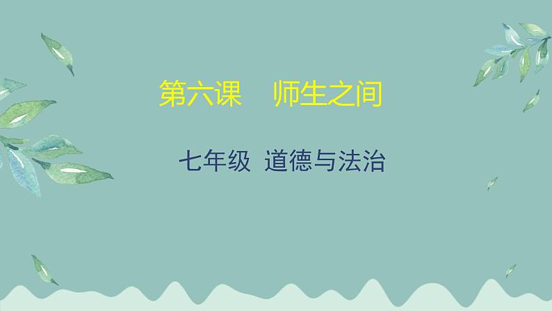 道德与法治 7年级上册 师生之间课件课件带配套教案01