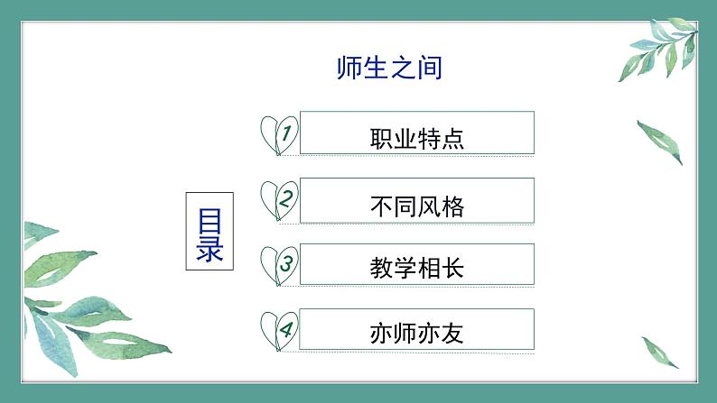 道德与法治 7年级上册 师生之间课件课件带配套教案04
