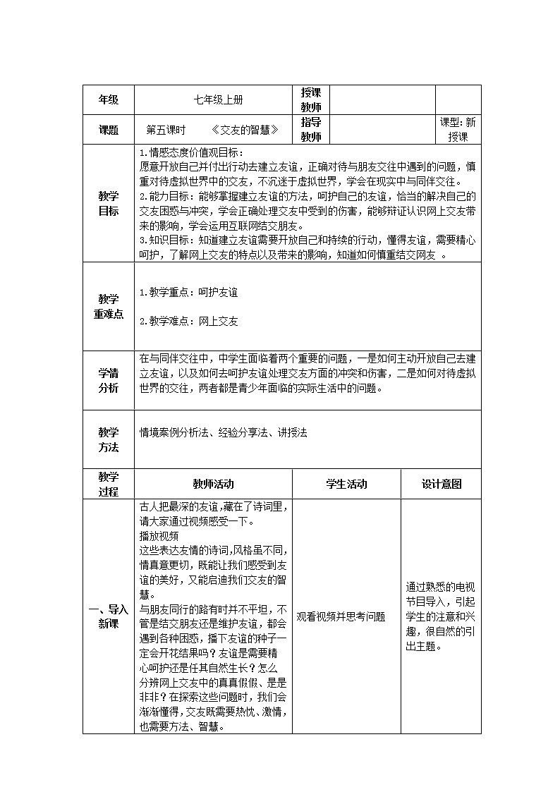 道德与法治 7年级上册 交友的智慧教学设计课件带配套教案01
