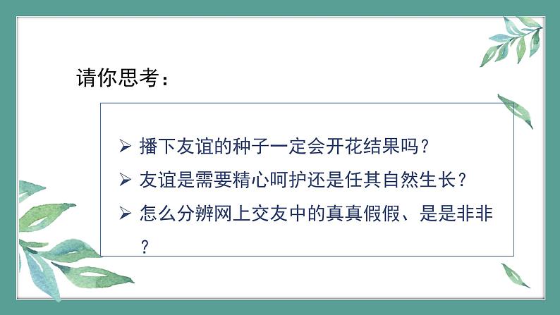 道德与法治 7年级上册 交友的智慧教学设计课件带配套教案03