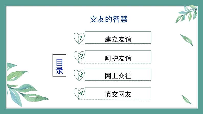 道德与法治 7年级上册 交友的智慧教学设计课件带配套教案05