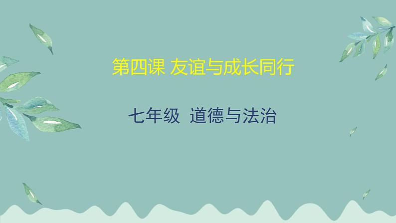 道德与法治 7年级上册 友谊与成长同行课件带配套教案01