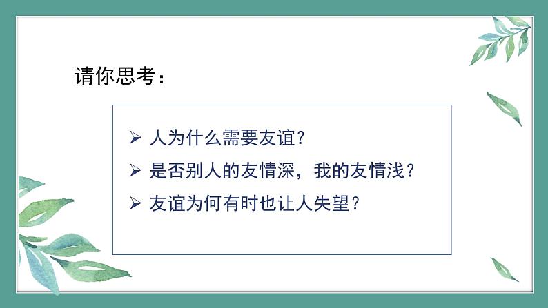 道德与法治 7年级上册 友谊与成长同行课件带配套教案03