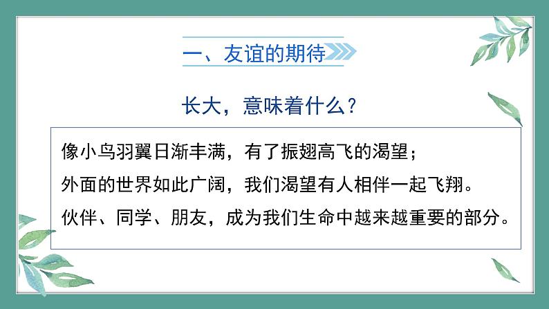 道德与法治 7年级上册 友谊与成长同行课件带配套教案07