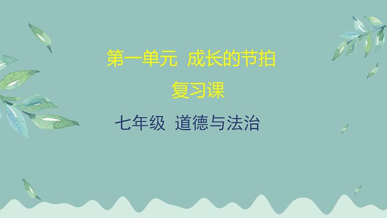 道德与法治 7年级上册 第一单元成长的节拍课件带配套教案01