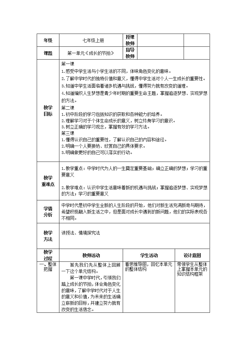 道德与法治 7年级上册 第一单元成长的节拍课件带配套教案01