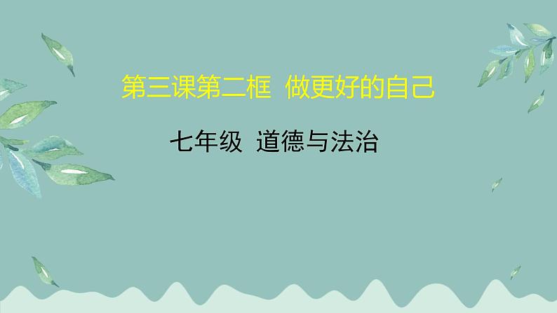 道德与法治 7年级上册 第三课第二框《做更好的自己》 课件带配套教案01