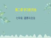 道德與法治 7年級上冊 第二課《學習新天地》 課件帶配套教案