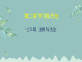 道德与法治 7年级上册 第二课《学习新天地》 课件带配套教案