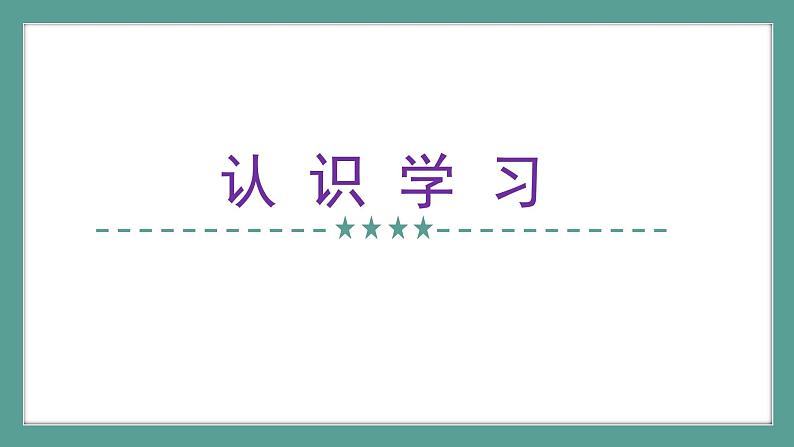 道德与法治 7年级上册 第二课《学习新天地》 课件带配套教案03