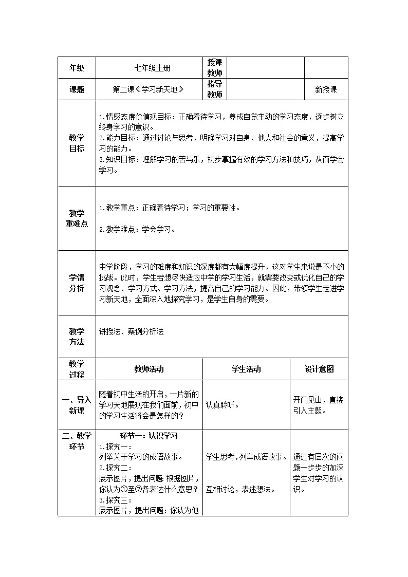 道德与法治 7年级上册 第二课《学习新天地》 课件带配套教案01
