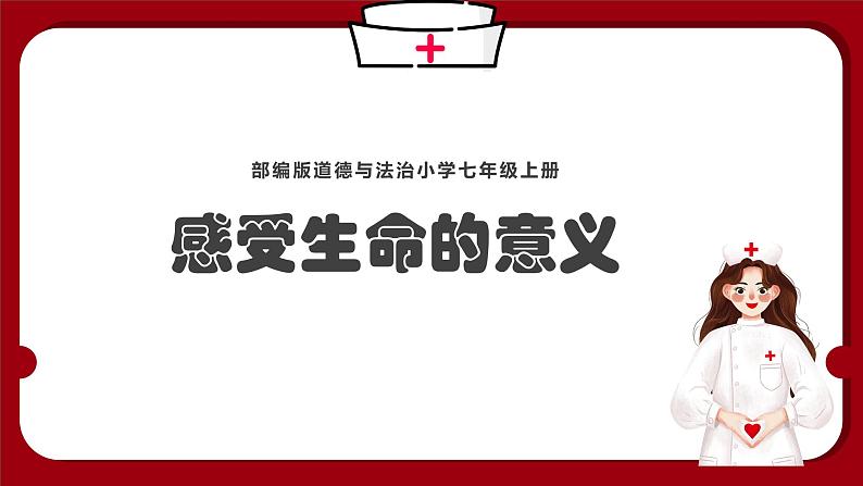 第16课时《感受生命的意义》 课件第1页