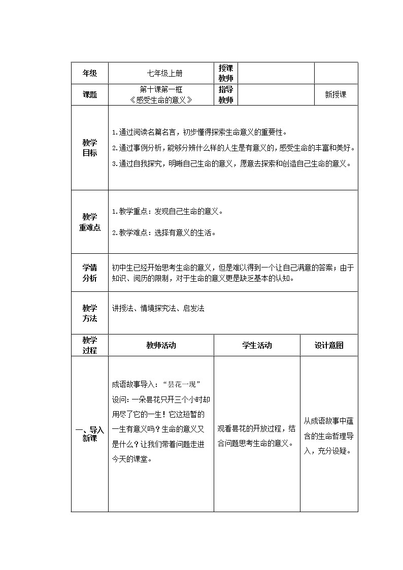 第16课时《感受生命的意义》 教学设计第1页