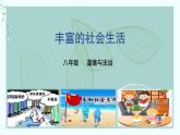 道德與法治八年級(jí)上冊(cè)豐富的社會(huì)生活課件+教案