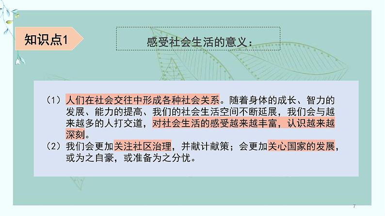 道德与法治八年级上册丰富的社会生活课件+教案07