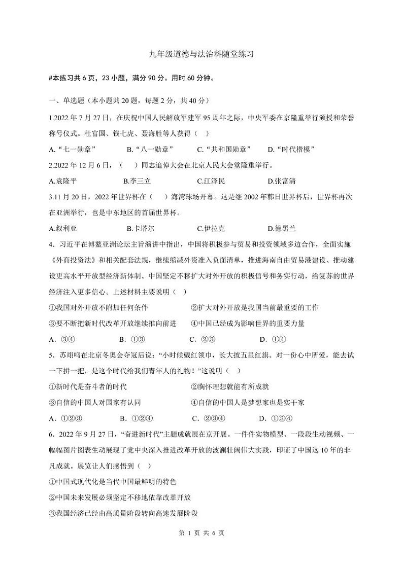 广东省广州市外国语学校2022-2023学年九年级上学期期末考试道德与法治试题第1页