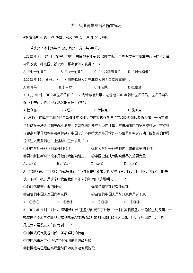 广东省广州市外国语学校2022-2023学年九年级上学期期末考试道德与法治试题第1页