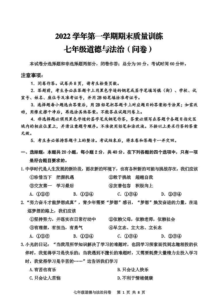 广东省广州市花都区+2022-2023学年七年级上学期期末道德与法治试题01