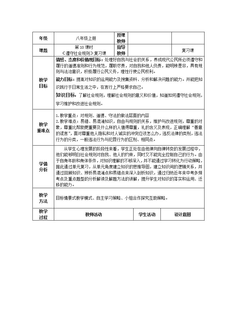 道德与法治八年级上册同步教案 遵守社会规则教学设计01