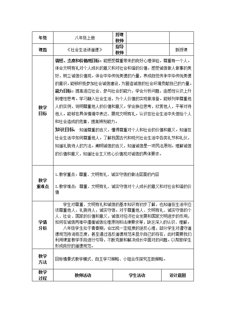 道德与法治八年级上册同步教案 社会生活讲道德   教学设计01